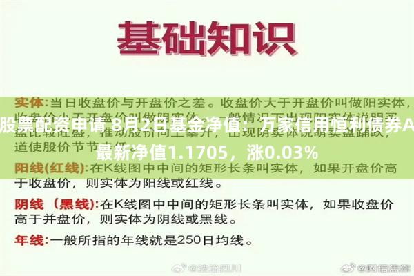 股票配资申请 8月2日基金净值：万家信用恒利债券A最新净值1.1705，涨0.03%