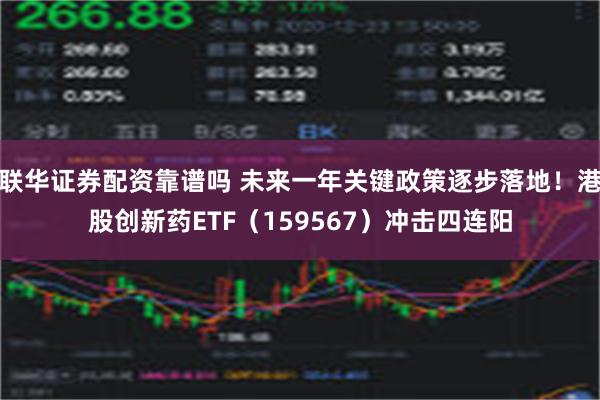 联华证券配资靠谱吗 未来一年关键政策逐步落地！港股创新药ETF（159567）冲击四连阳