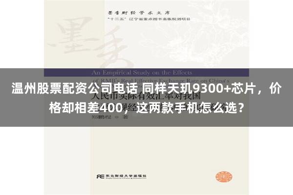 温州股票配资公司电话 同样天玑9300+芯片，价格却相差400，这两款手机怎么选？