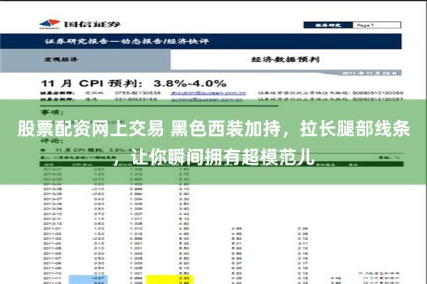 股票配资网上交易 黑色西装加持，拉长腿部线条，让你瞬间拥有超模范儿