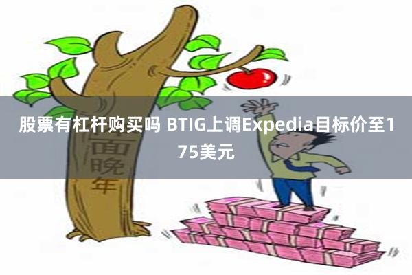 股票有杠杆购买吗 BTIG上调Expedia目标价至175美元