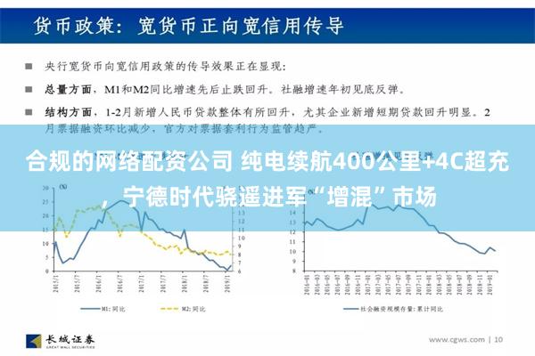 合规的网络配资公司 纯电续航400公里+4C超充，宁德时代骁遥进军“增混”市场