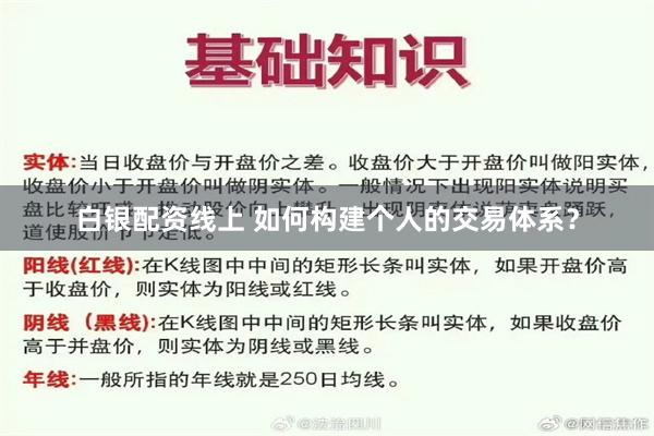 白银配资线上 如何构建个人的交易体系？