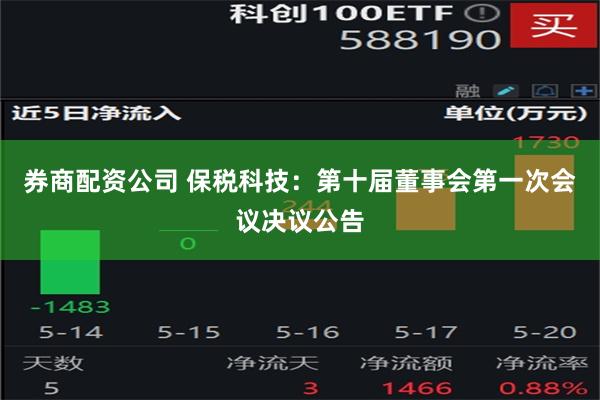 券商配资公司 保税科技：第十届董事会第一次会议决议公告