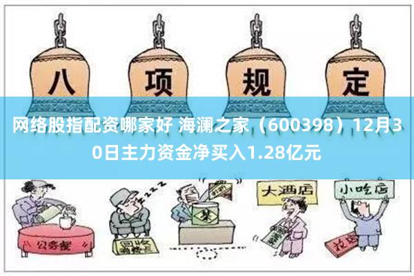 网络股指配资哪家好 海澜之家（600398）12月30日主力资金净买入1.28亿元