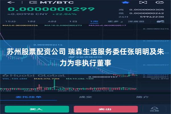 苏州股票配资公司 瑞森生活服务委任张明明及朱力为非执行董事