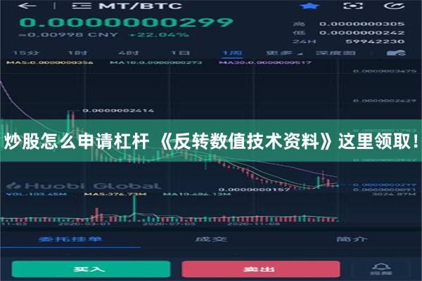 炒股怎么申请杠杆 《反转数值技术资料》这里领取！